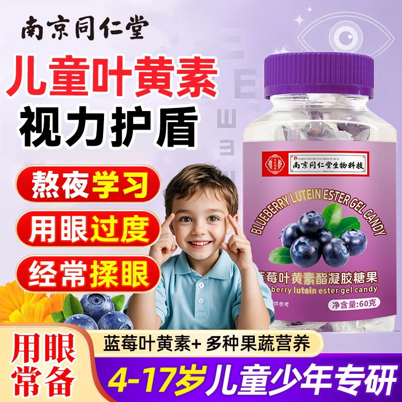 南京同仁堂叶黄素正品官方旗舰店第一名眼部疲劳成人学生蓝莓软糖