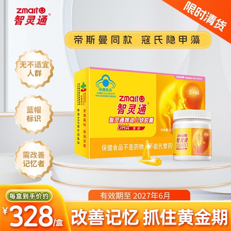 智灵通软胶囊dha藻油软胶囊儿童宝宝孕妇营养品90粒正品叶黄素图片