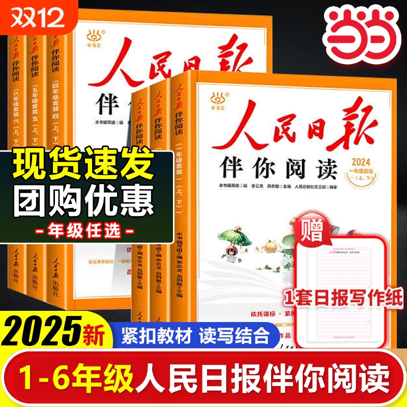2025人民日报伴你阅读小学生一二三年级四五六年级上册下册课外书必读正版书籍教你写好文章带你读时政小学初中曰报伴你读上