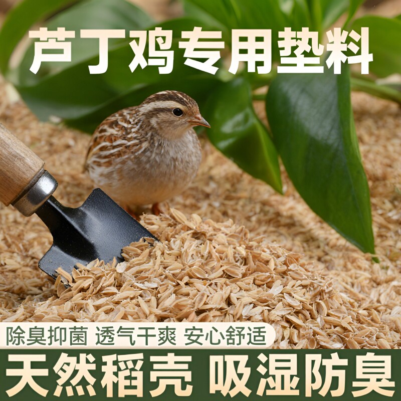 芦丁鸡稻壳垫料专用柯尔鸭发酵床鹌鹑小宠除臭无尘专用垫料谷壳