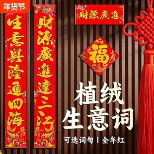 生意兴隆对联春联2026年新款植绒自带背胶创意大门烫金店铺金粉