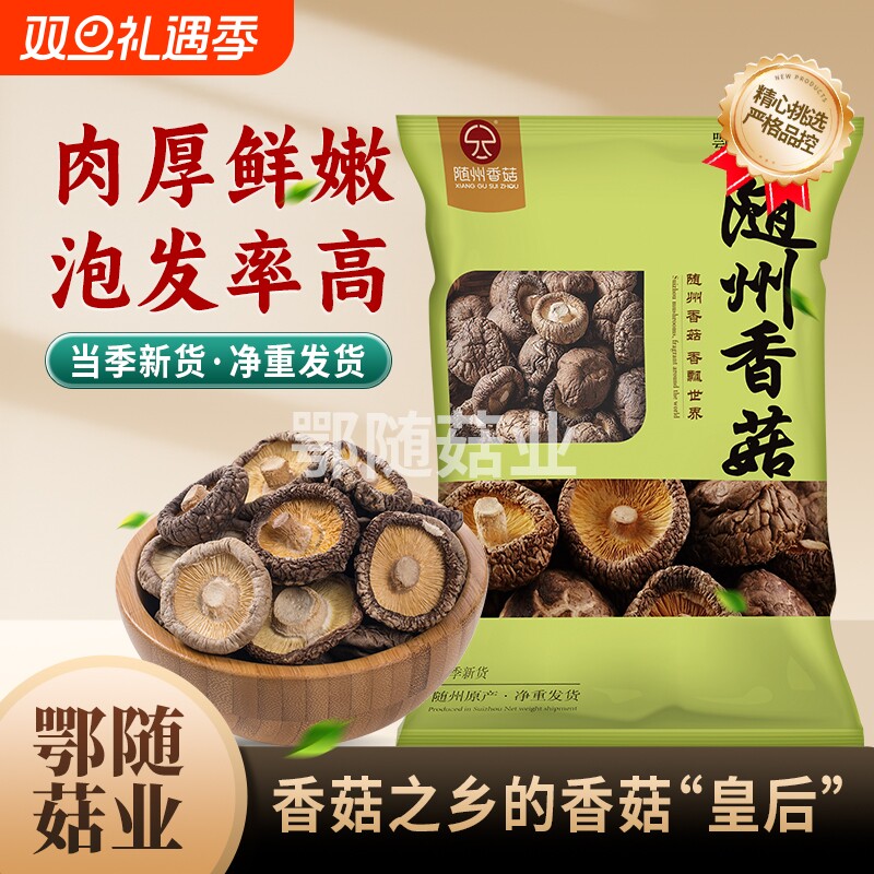 【鄂随菇业】随州香菇干货剪脚肉厚无根干香菇菌菇无添加散装煲汤