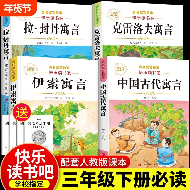 中国古代寓言故事三年级下册必读课外书伊索寓言拉封丹寓言克雷洛夫快乐读书吧全套小学同步教材人教版3年级小学生儿童阅读书籍,书籍/杂志/报纸,儿童文学,淘宝优惠券,粉丝福利购,淘宝优惠卷