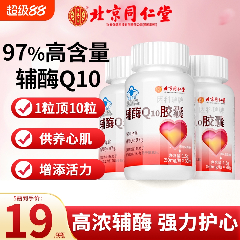 同仁堂辅酶Q10|超3000次加购