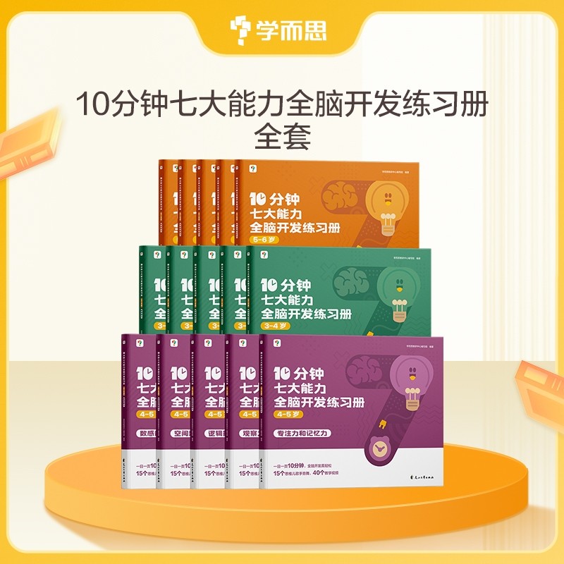 学而思七大能力10分钟全脑开发练习册幼小衔接学前小中大班儿童数学思维训练书幼儿园启蒙教材绘本课堂中班小班逻辑专注力数感游戏
