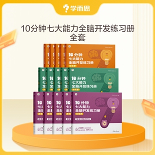 学而思七大能力10分钟全脑开发练习册幼小衔接学前小中大班儿童数学思维训练书幼儿园启蒙教材绘本课堂中班小班逻辑专注力数感游戏
