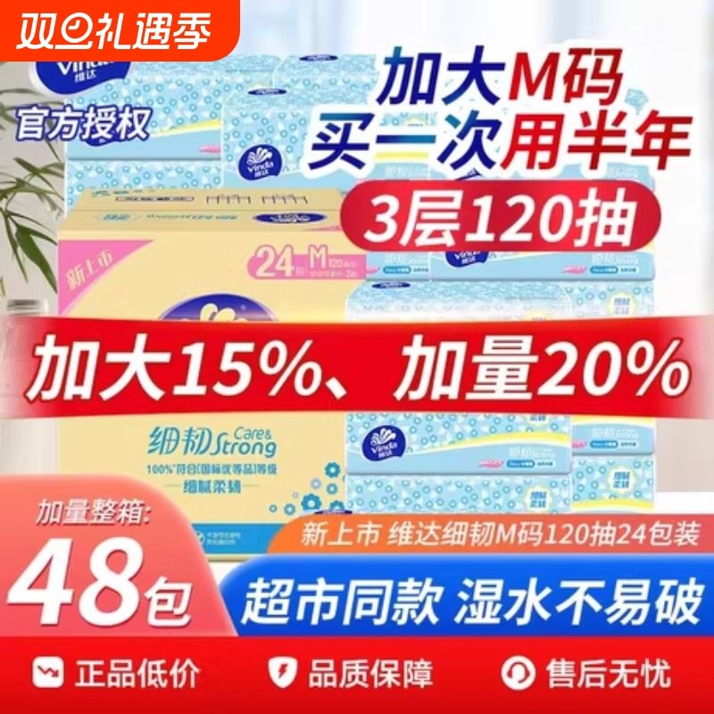 维达抽纸批发24包家用餐巾纸婴儿面巾纸擦手纸厕纸M码120抽卫生