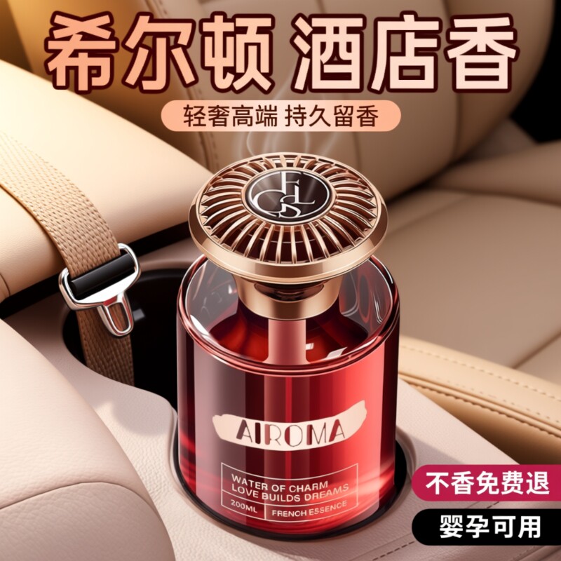 车载香薰汽车希尔顿无火香薰精油持久留香轻奢汽车内高端专用香氛