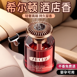车载香薰汽车希尔顿无火香薰精油持久留香轻奢汽车内高端专用香氛