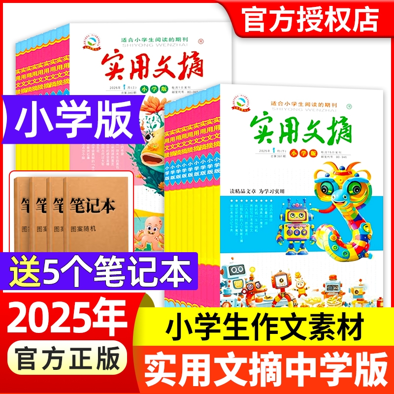 实用文摘小学版杂志2025现货【2026年全年/半年订阅】打包小学生作文素材儿童文学青少年版中高年级读友非2024年过刊