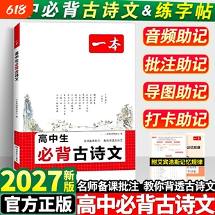 2027新版一本高中必背古诗文言文高考必背古诗文古诗词高一二三年级通用语文必修选择性必修古诗文译注与赏析高中语文教辅资料书