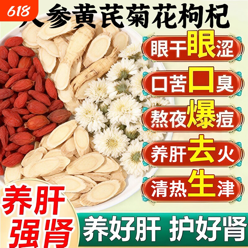 人参黄芪菊花枸杞茶熬夜肝护养肝养生茶排毒清肝调理男女下火茶