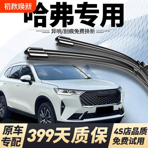哈弗原车专用静音雨刮399天质保