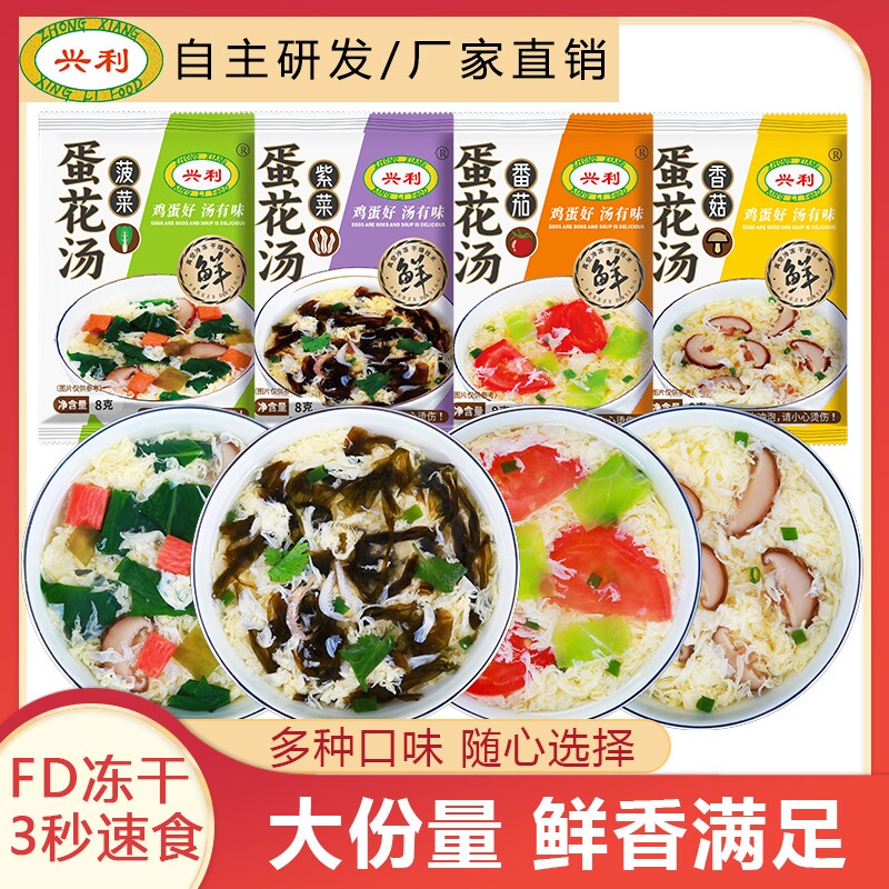 兴利蛋花汤速食汤紫菜汤速溶汤冲泡免煮芙蓉鲜蔬汤速食早餐汤料包