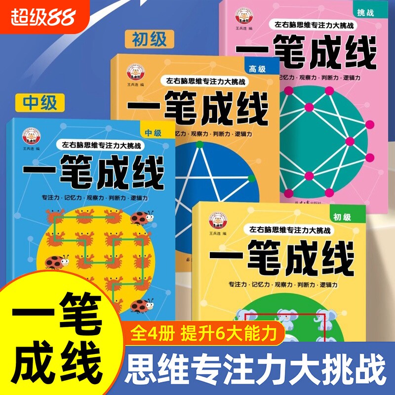 6-12岁儿童全脑思维一笔成线专注力逻辑思维训练智力开发数感启蒙sz幼儿左右脑开发思维训练小学生益智思维逻辑训练书