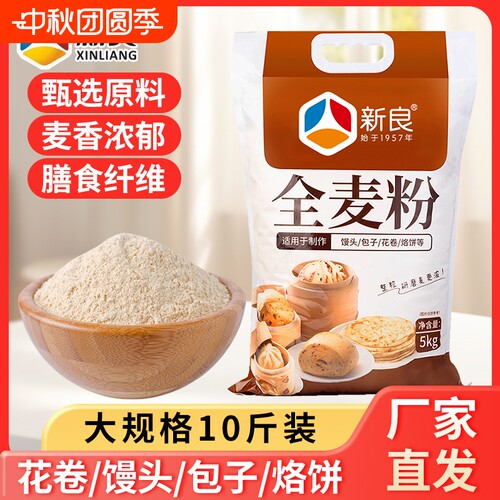 新良全麦粉含麦麸杂粮面粉家用粗粮馒头煎饼中式专用原料全麦面