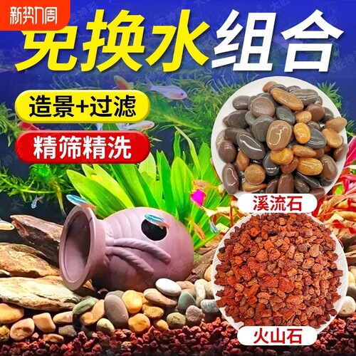 天然溪流石火山石鱼缸专用底砂造景装饰套餐原生龟缸铺底过滤专用