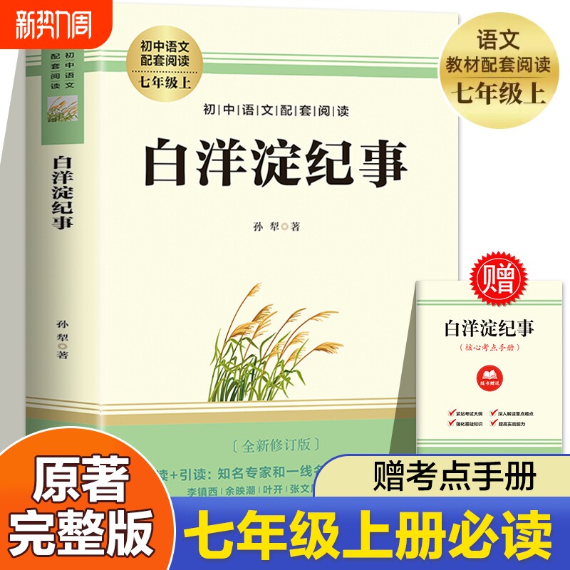 【赠考点】白洋淀纪事孙犁 七年级上册必读书课外阅读名著 朝花夕拾