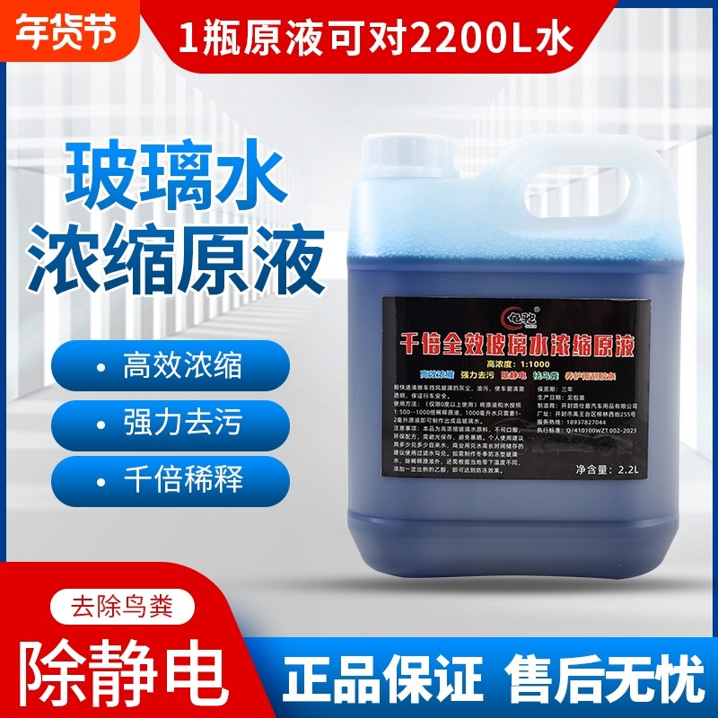 高浓缩雨刮精玻璃水大桶通用母料1:1000浓缩型雨刮液非防冻型包