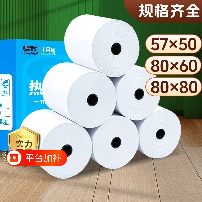小目标收银纸热敏打印纸收银机80x8057x50无芯美团外卖厨房超市银行通用58mm排队小票纸80x60x50热敏纸整箱装
