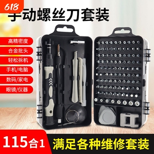 多功能螺丝刀套装115件合一多用家用手机电脑专业维修拆机工具