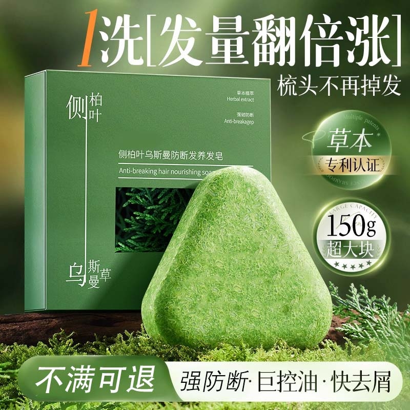 纯天然侧柏叶洗发皂新疆乌斯曼草中药何首乌手工水防断发去屑控油