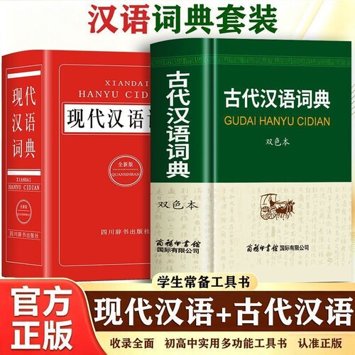 古代汉语词典双色本正版+现代汉语词典 中小学生初高中学生古汉语文言文词典汉语词典辞典新华字典辞典工具书籍商务印书馆出版社