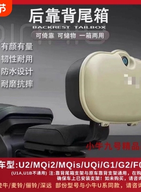 适用于小牛U2后备箱UQi G400t F100 Ms后靠背尾箱F200尾箱GT1靠背