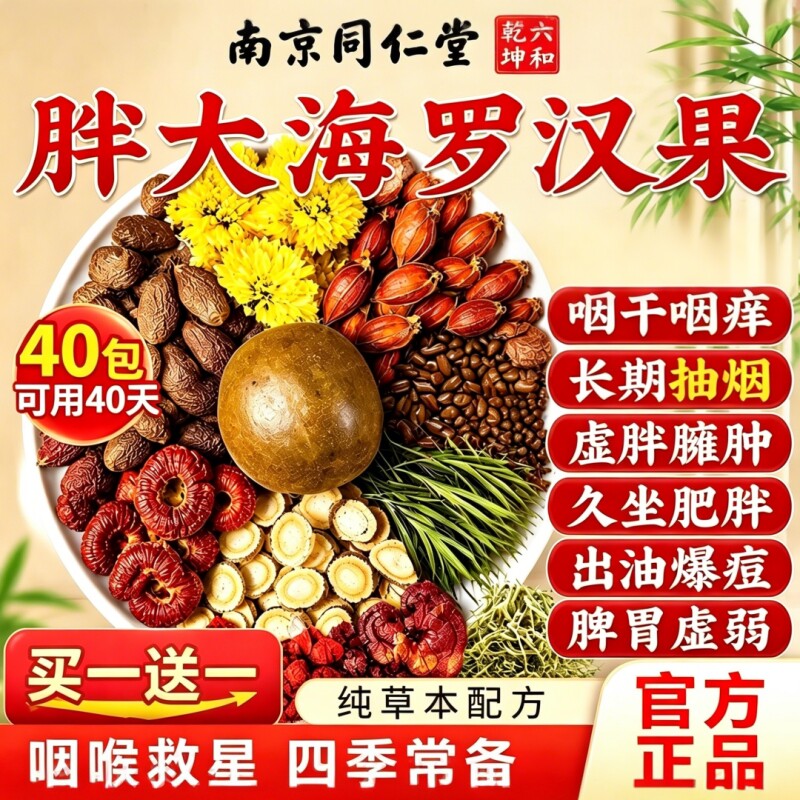 南京同仁堂胖大海罗汉果雪梨茶炎养肺茶包正品旗舰店清肺润喉菊花