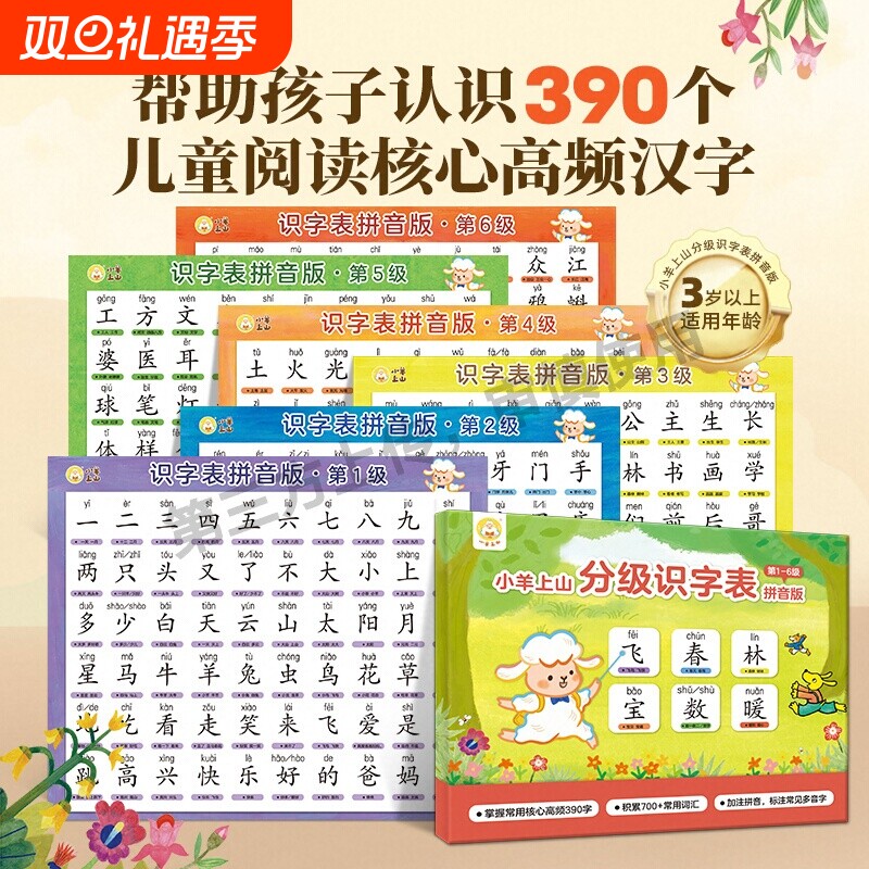 小羊上山分级识字表挂图3到6岁幼儿园儿童汉语拼音认字小学生字表