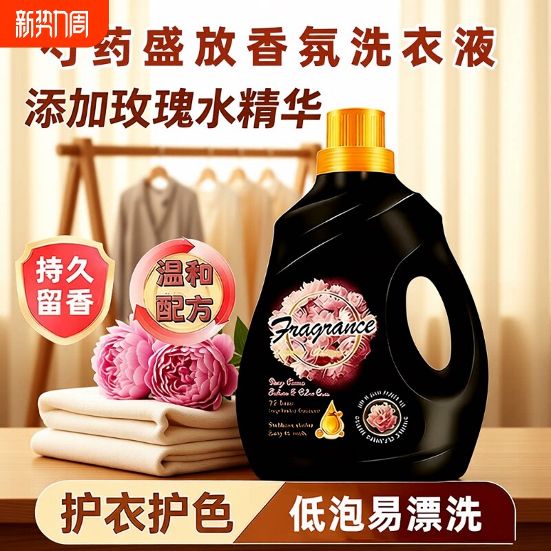 芍药盛放香氛洗衣液深层清洁持久留香柔顺衣物家用浓缩去污护色