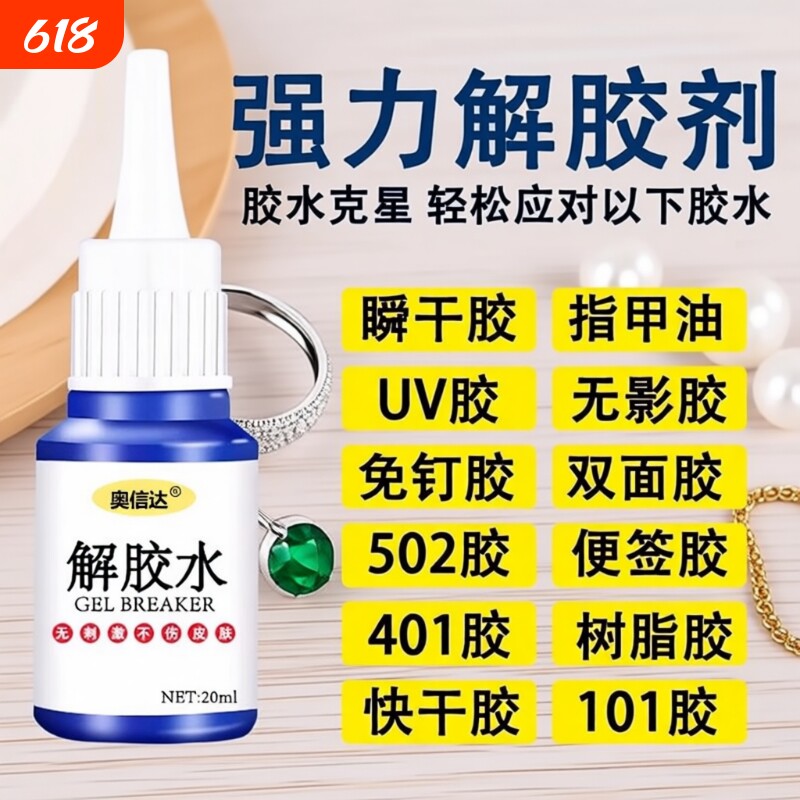 除胶剂去除502瞬间胶ab胶美甲强力不伤漆神器解胶水清丙酮脱胶剂溶解剂衣物手机去胶玻璃瓷砖免钉胶鞋子