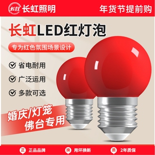 长虹照明红色led灯泡e27螺口灯笼家用节能春节装饰灯护眼室内烛台