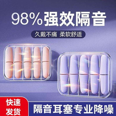 畅销爆款！耳塞睡眠隔音静神器