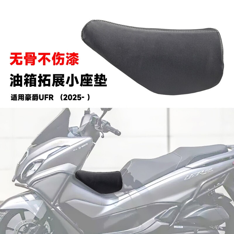 适用豪爵UFR150 摩托加装儿童坐垫油箱拓展座垫无骨不伤漆小座包										