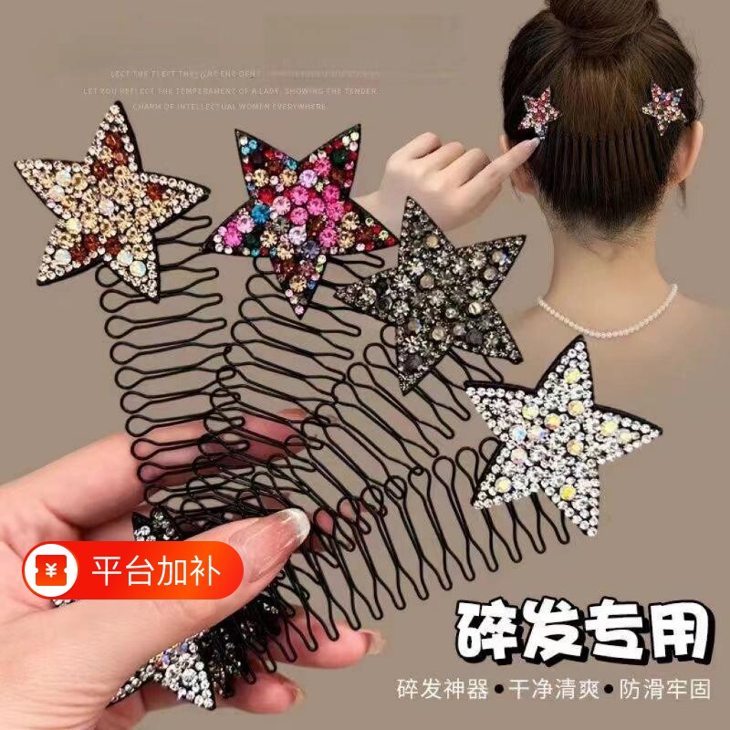 星星碎发梳女碎发整理神器隐形盘发器儿童刘海发卡插梳五角星银色