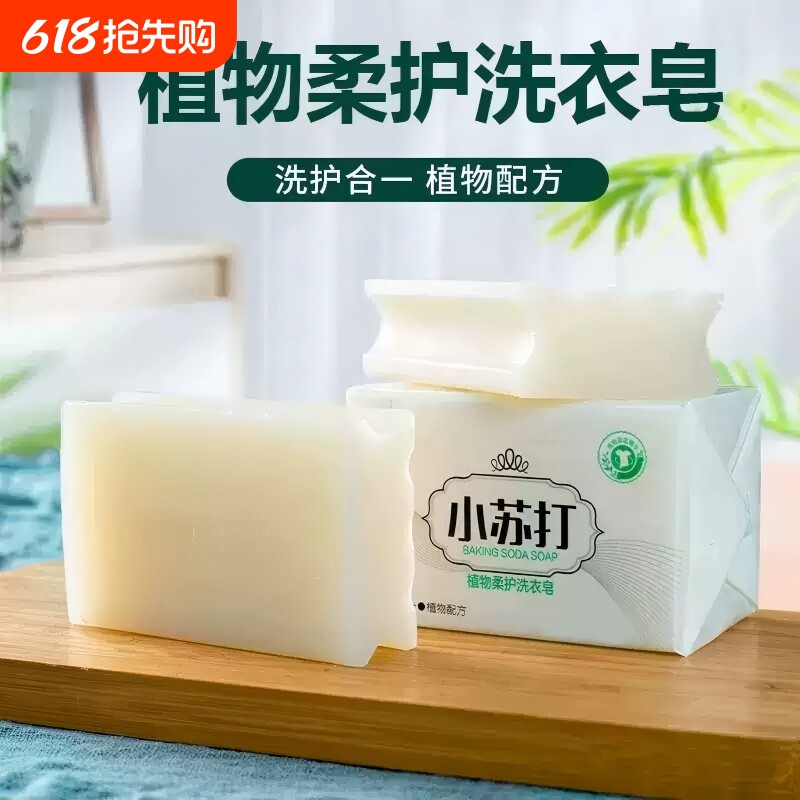 小苏打洗衣肥皂家用不伤手深层清洁去污清新香味家庭装成人洗衣皂