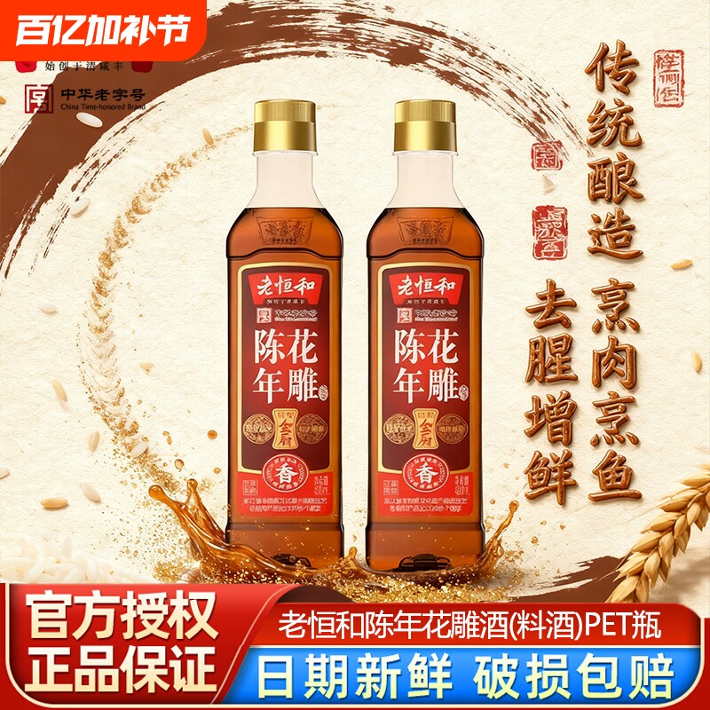 老恒和陈年花雕料酒420ml塑料瓶装厨用黄酒家用商用葱姜去腥酿酒