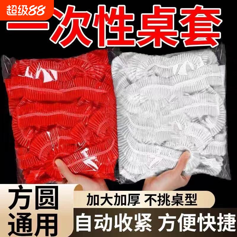 桌布一次性束口松紧带加厚款结婚喜宴新年餐桌布通用圆形罩套台布图片