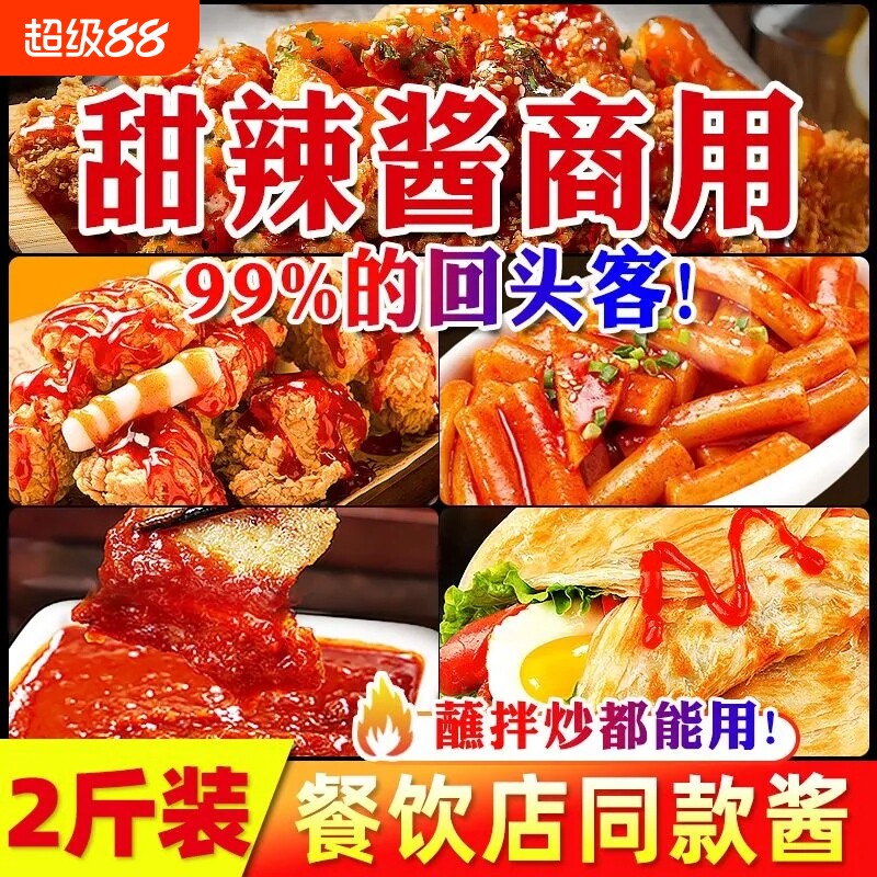 甜辣酱商用炸鸡酱炒年糕韩式甜辣蘸酱手抓饼泰式甜辣酱官方旗舰店
