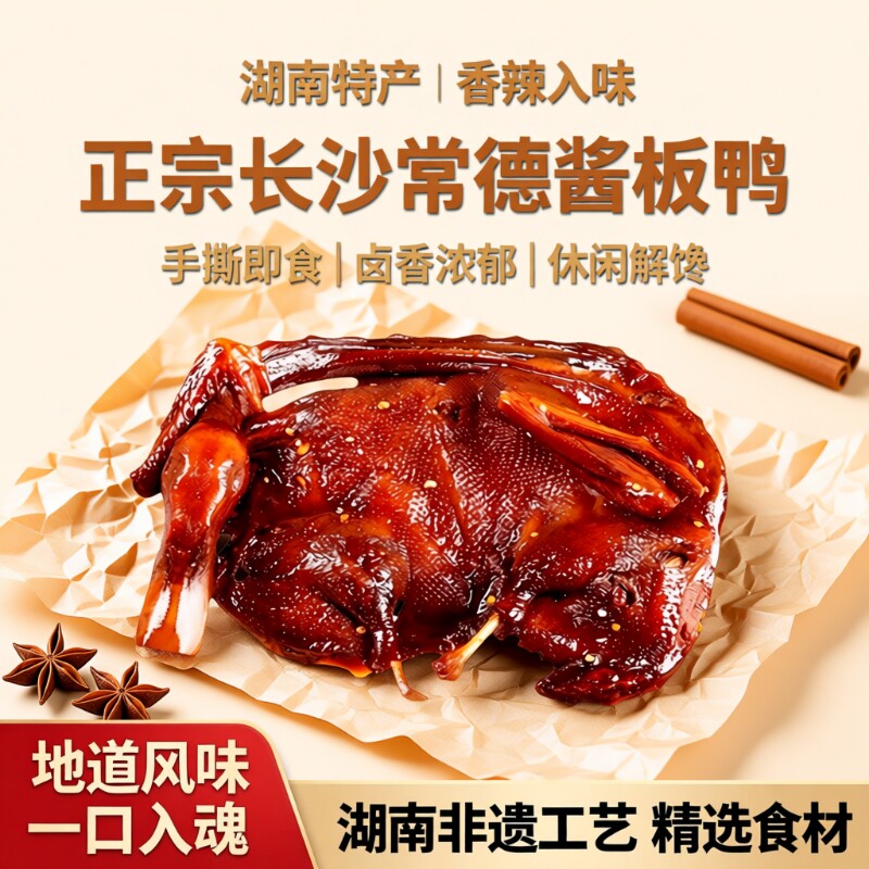 酱板鸭湖南常德特产长沙卤味辣味熟食手撕酱鸭休闲小吃肉类小零食