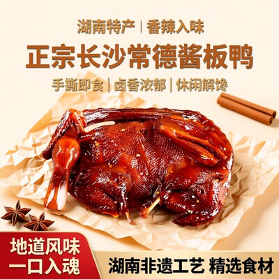 酱卤全鸭湖南特产手撕酱鸭