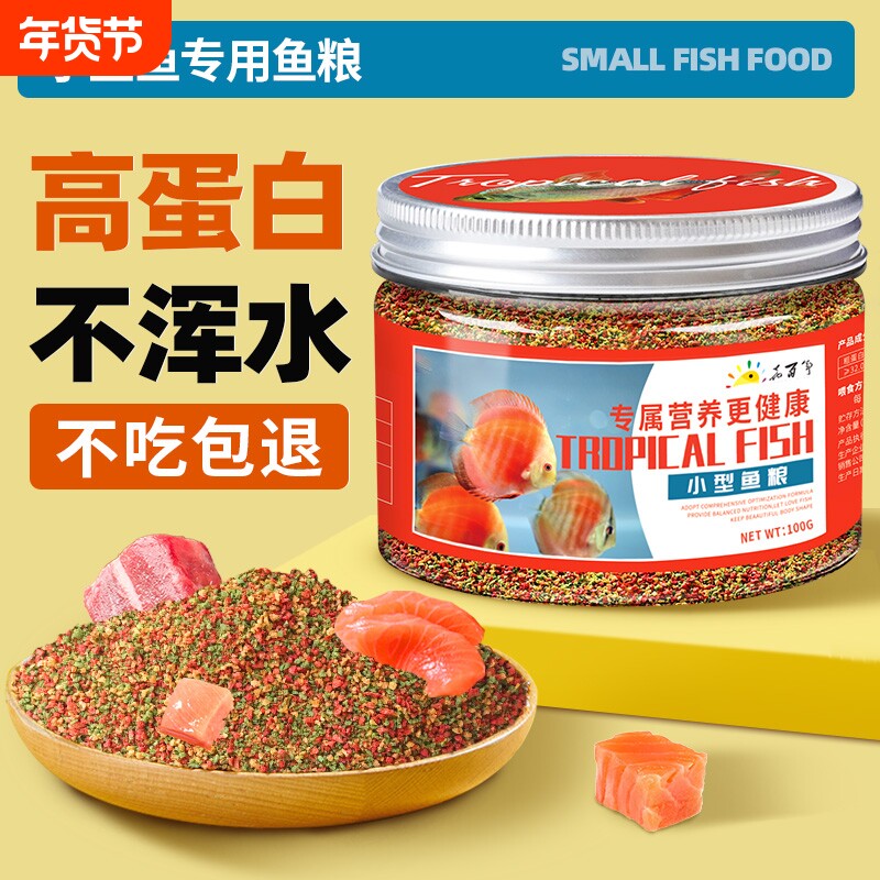 小型鱼饲料草金鱼鱼粮家用热带鱼鱼料观赏鱼小型鱼苗颗粒专用鱼食