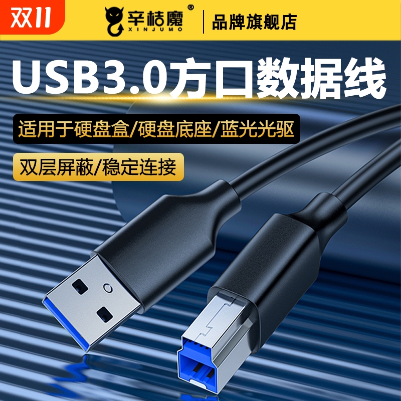 USB3.0接口B方口数据线加长3米