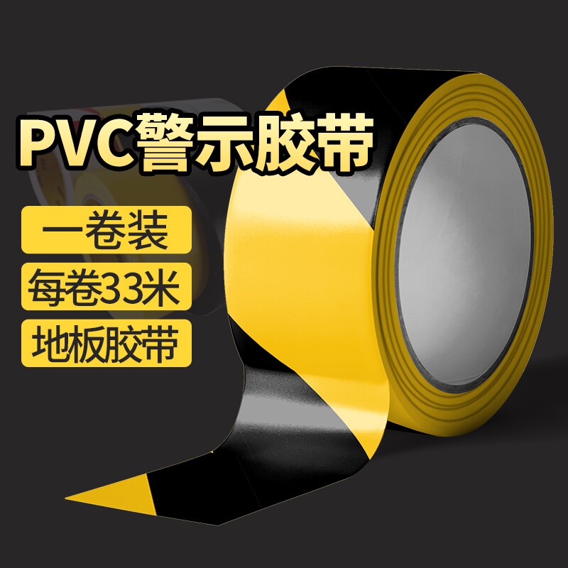 PVC黄黑警示胶带高粘斑马线警戒带隔离带消防彩色双色地标贴线地贴