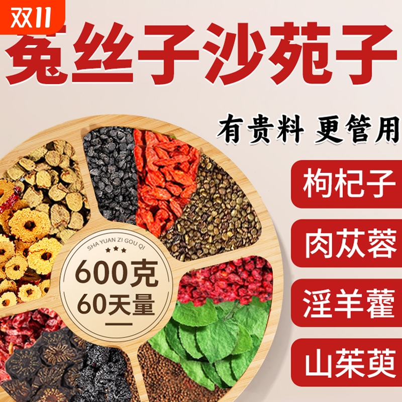 菟丝子沙苑子枸杞茶淫羊藿肉苁蓉山茱萸袋泡正品男肾补持久XT调理