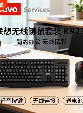 联想KN230键盘鼠标套装2合1无线2.4G键鼠笔记本台式电脑办公通用