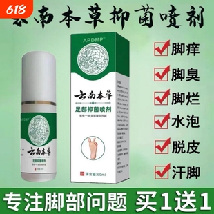 云南本草真菌王脚气喷剂烂脚脚臭脚痒脱皮香港脚汗感染止痒膏抑菌