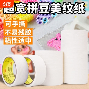 加宽美纹纸胶带拼豆专用拼盘辅助工具模版大面积熨烫保护防位移变形高粘度不留胶无痕可撕白色加厚胶布美缝