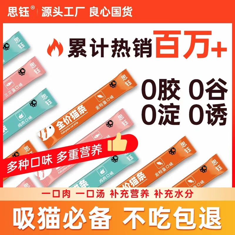 思钰猫条200支整箱零食猫咪幼猫奶糕湿粮零食罐头鱼油金枪鱼增肥